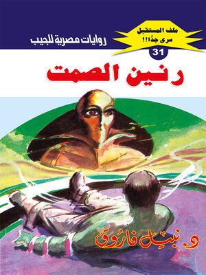 cover image of رنين الصمت